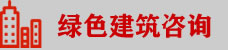 綠建、LEED、WELL咨詢顧問
